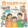 くらしのマーケット
