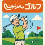 じゃらんゴルフ