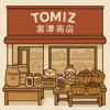 富澤商店
