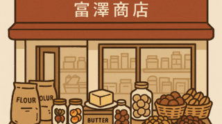 富澤商店
