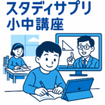スタディサプリ