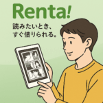 レンタ